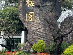 -无锡梅园公园