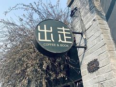 -出走咖啡·面包(宋庄店)