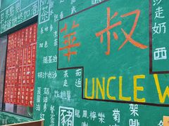-華叔茶記