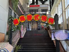 -通海俄式烧烤(下瓦房店)