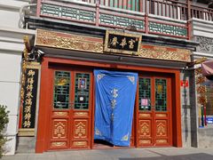 -富华斋饽饽铺·宫廷糕点·伴手礼(护国新天地店)