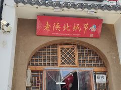 -老陕北抿节(范光胡同店)