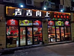-吉吉向上炭烤鸡肉煲(大学城店)
