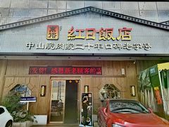 -红日饭店(裕隆三路店)