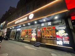 -乔街深夜食堂·小龙虾·高压锅生蚝(杭州总店)