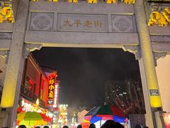-盟重烧烤(高正街店)