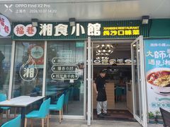 -福巷湘食小馆·猛火现炒(上海首店)