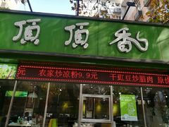 门面-顶顶香煎饼家常菜(金花南路店)