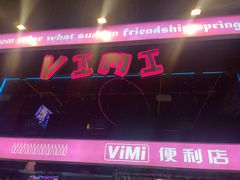 -vimi便利店酒吧