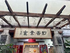 -妙香素食(梧桐山店)