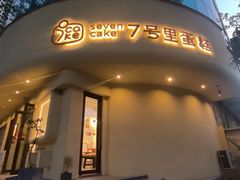 -7号里低糖生日蛋糕(南阳路店)