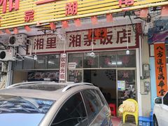 门面-湘里湘亲饭店(闸坡店)