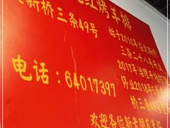 -玫瑰红烤羊排(北新桥三条店)