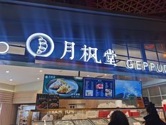 门面-月枫堂(长春这有山店)