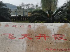-飞天山旅游区