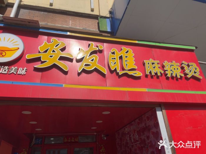 安发瞧麻辣烫(总店)图片
