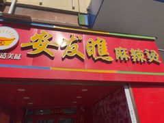 -安发瞧麻辣烫(总店)