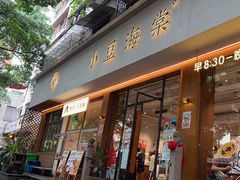 -小豆海棠(人民南路店)