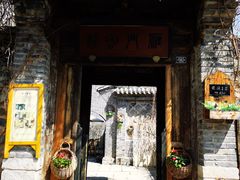 门面-烧肉馆(古北水镇景区店)