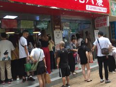 门面-王浩儿纪六孃甜皮鸭(乐山总店)