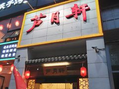 门面-芦月轩羊蝎子(太平桥店)