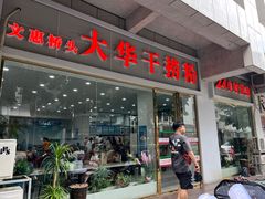 -文惠桥头大华干捞粉