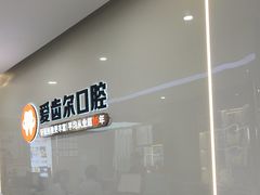 -爱齿尔口腔医院(中南院)