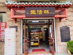 门面-生活林(河北路店)