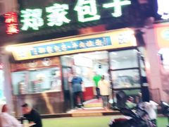 -郑家包子牛肉拉面(尚勤路店)