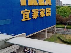 -IKEA宜家家居(南京商场)