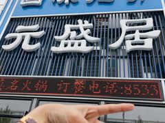 -元盛居(生态大街店)