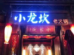 门面-小龙坎火锅(仓山万达店)