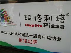 -玛格利塔·现烤披萨(宁德万达广场店)