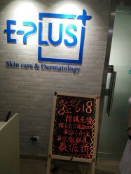 -E·plus 美肤中心