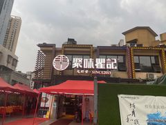 门面-聚味瞿记·龙虾堂(树木岭店)