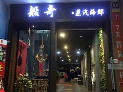 门面-船奇蒸汽海鲜·闽菜(八市海鲜总店)