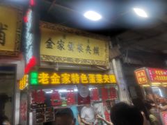 门面-老金家蛋菜夹馍(西安总店)
