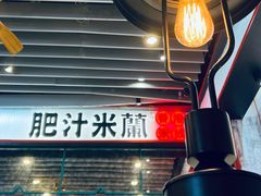 -肥汁米蘭香港米线(长宁来福士店)
