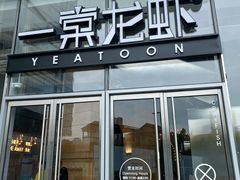门面-一棠龙虾•王牌虾球(恒隆广场店)