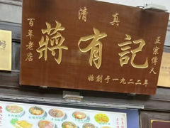 -清真蒋有记(秦虹路店)