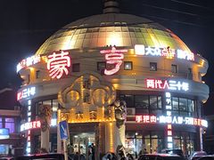 -蒙亨·手把肉·蒙古包文化主题餐厅(天恒广场店)