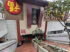 -老来福·非遗酸汤兔(凯旋路店)