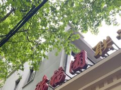 -瑞福园联谊餐室(茂名南路店)