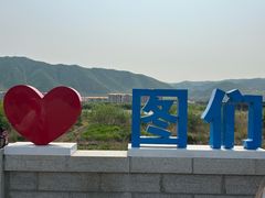 -图们国门景区