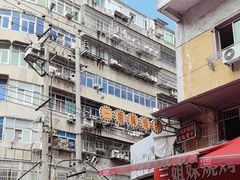 -老南昌白糖糕(大士院店)