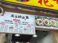 -花市豌杂面(民生路店)