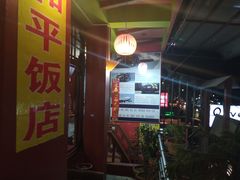 -和平饭店
