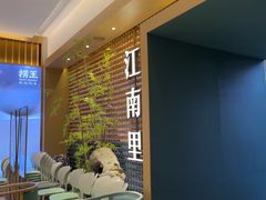 -江南里·新浙菜(苏州大悦城店)