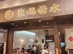 -彬媽糖水(侨鑫国际店)