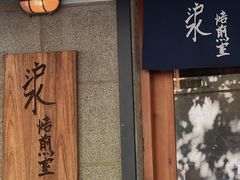 -沪水焙煎室(淡水路店)